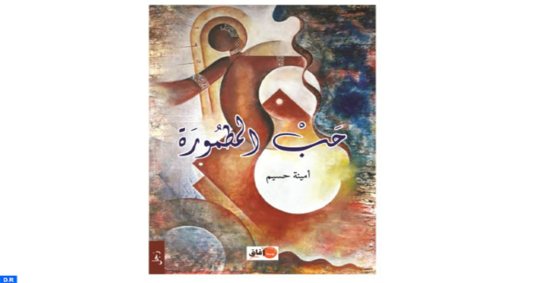 Marrakech : Publication de “Hab Matmoura” un nouveau recueil poétique d’Amina Hassim