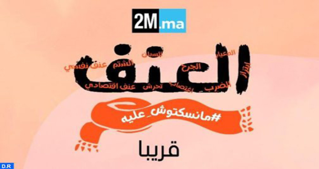 2M.ma et la DGSN lancent une campagne digitale de sensibilisation contre les violences faites aux femmes