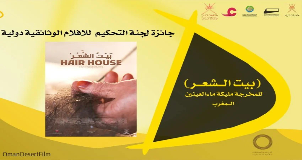 Festival du cinéma et du désert d’Oman: le documentaire “Hair House” de la Marocaine Malika Maa EL Ainine remporte le prix du jury