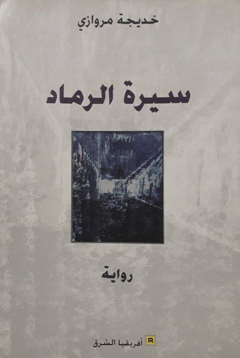 Le roman “Sirat Arramad” de Khadija Marouazi en lice pour le Prix littéraire de la BERD